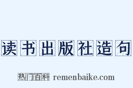 读书出版社造句是什么意思的图片